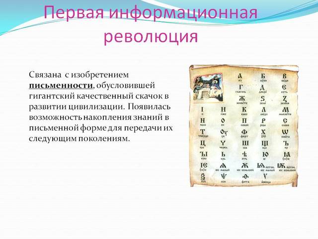 THE FIRST INFORMATIONAL REVOLUTION