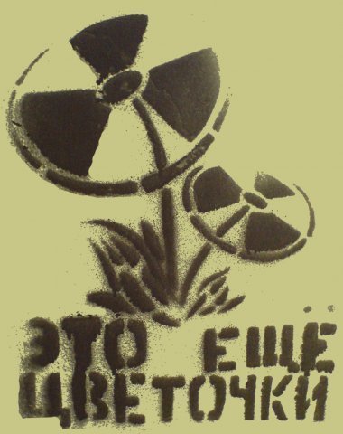 Осторожно радиация