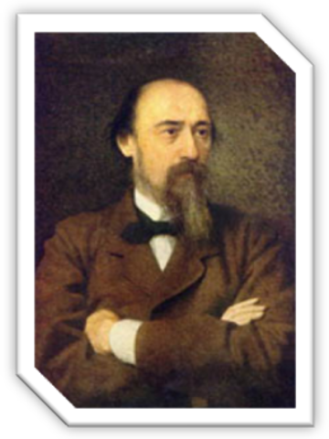 Николай Алексеевич Некрасов