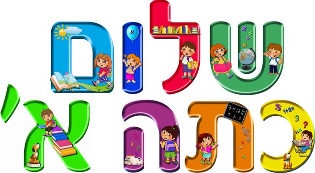 תחילת בית ספר יסודי