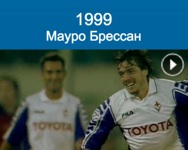 Bressan (Stadio Artemio Franchi, Florence)