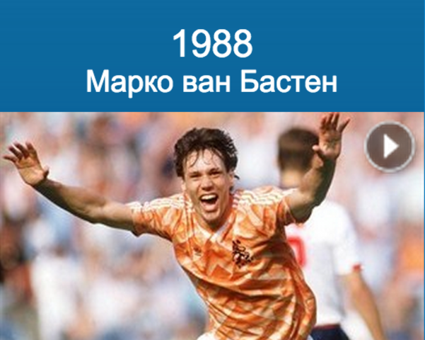 Van Basten (Olympiastadion, Munich)