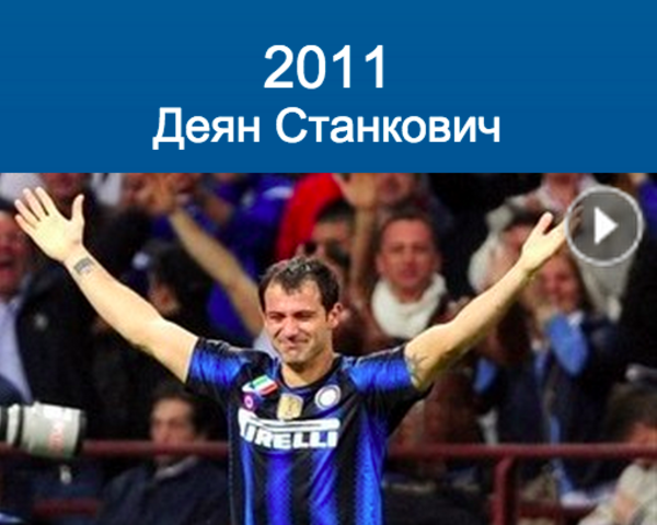 Stanković (Stadio Giuseppe Meazza, Milan)