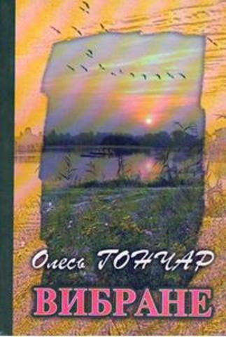 Твоя зоря : роман / Олесь Гончар. – К. : Рад. письм., 1980. – 360 с.