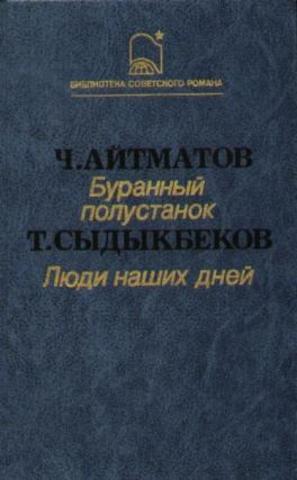 Буранный полустанок (И дольше века длится день… ) : роман / Чингиз Айтматов. – М. : Сов. писатель, 1984. – 303 c.