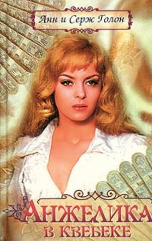 Анжелика в Квебеке : роман: в 2 т. / Анн Голон, Серж Голон. – Х. : Гриф, 1993. – 656 с.