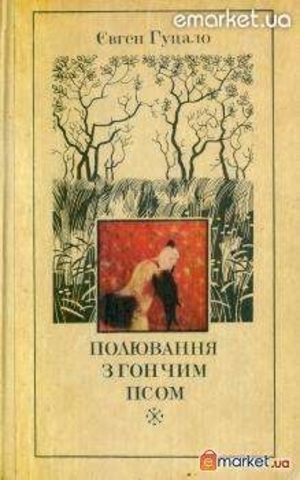Полювання з гончим псом : оповідання / Євген Гуцало. – К. : Рад. письм., 1980. – 288 с.