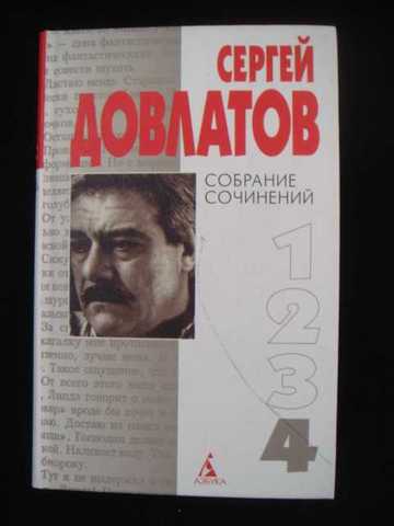 Записные книжки. Соло на ундервуде: новелла / Сергей Довлатов. Собрание сочинений : в 4-х т. Т.4 / Сергей Довлатов. – СПб : Азбука-классика, 2003. – С. 133-187.