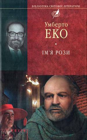 Ім'я рози : роман / Умберто Еко. – Х. : Фоліо, 2012. – 574 с.