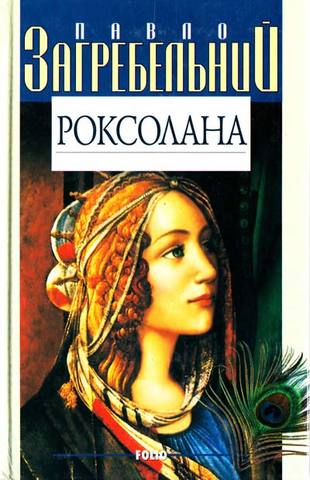 Роксолана : роман / Павло Загребельний. – К. : Дніпро, 1988. – 600 с.