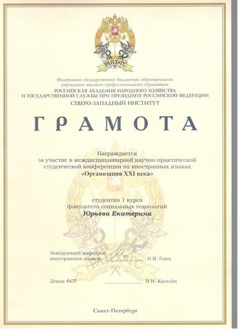 Участие в конференции на иностранном языке "Организация XXI века"