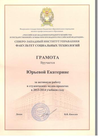 Грамота за активное участие в студенческих медиа-проектах
