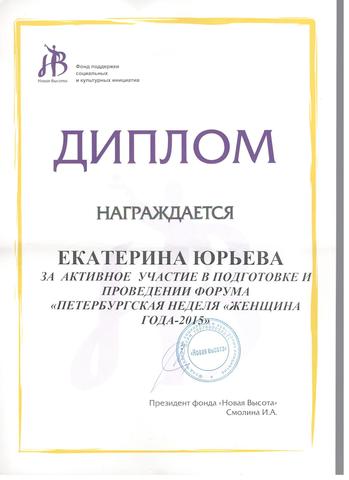 Волонтерство на Форуме "Петербургская неделя "Женщина Года - 2015""