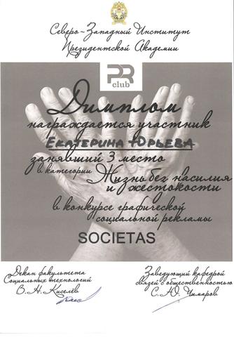 3 место в категории "Жизнь без насилия и жестокости" в конкурсе графической социальной рекламы