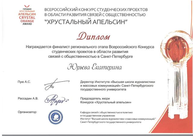 Региональный этап Всероссийского Конкурса "Хрустальный Апельсин"