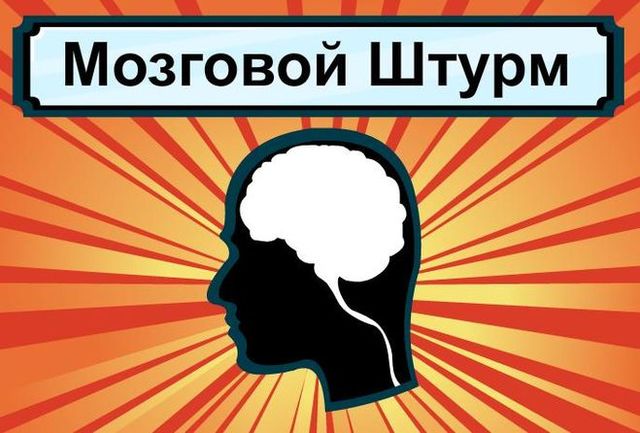 Мозговой штурм