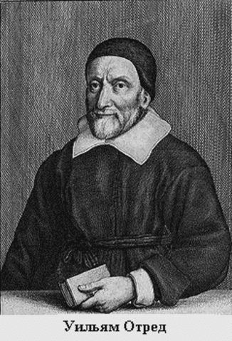 Эдмунд Уингейт и Уильям Отред изобрели первую логарифмическую линейку