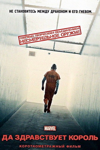 Короткометражка Marvel: Да здравствует король