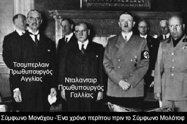 Υπογραφή συνθήκης Μονάχου(Τσαμπερλάιν-Νταλαντιέ)