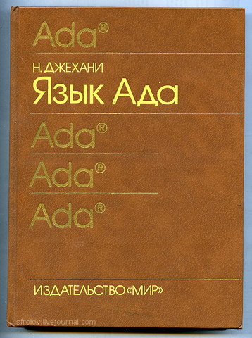 Язык программ, "АДА"
