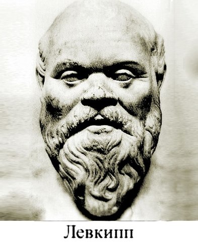 Левкипп  500 г. до н.э