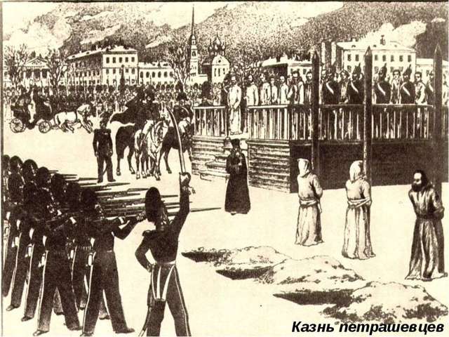 Казнь петрашевцев.