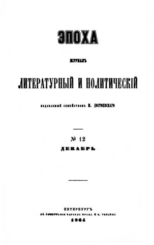 Журнал "Эпоха".