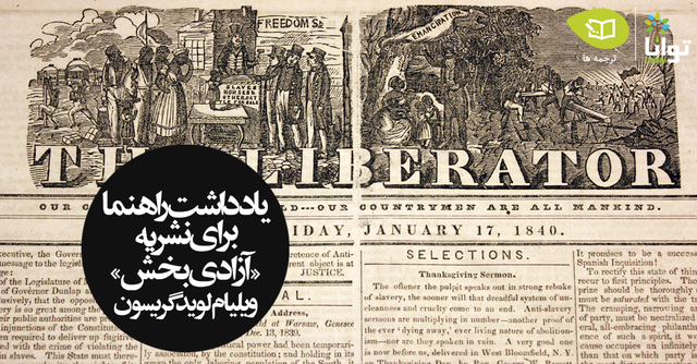 William Lloyd Garrison launches The Liberator