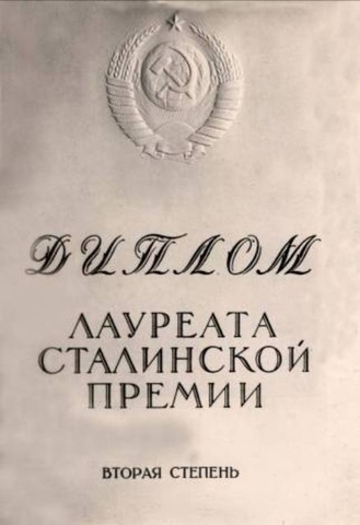 Сталинская премия второй степени