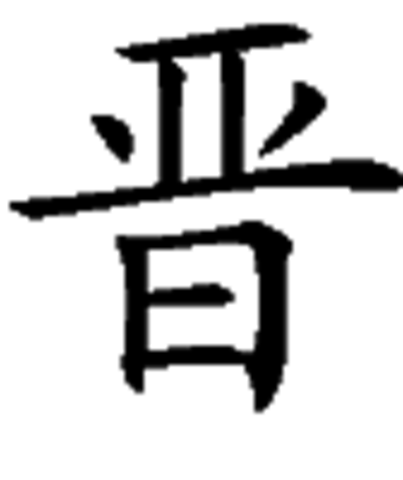 Pursuit of the Jin Dynasty