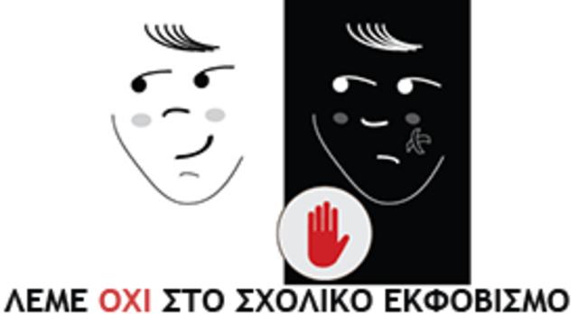 ΛΕΜΕ ΟΧΙ ΣΤΟΝ ΣΧΟΛΙΚΟ ΕΚΦΟΒΙΣΜΟ