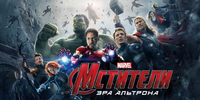 Мстители: Эра Альтрона