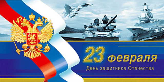 День Защитника Отечества
