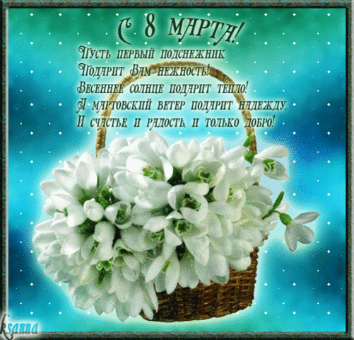 8 марта