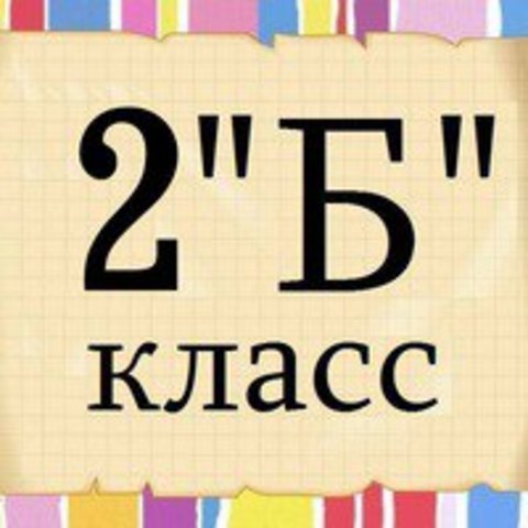 2 Класс