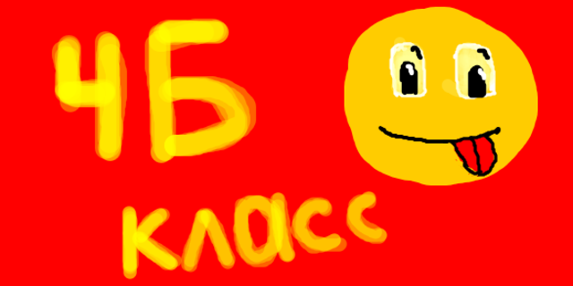4 Б класс