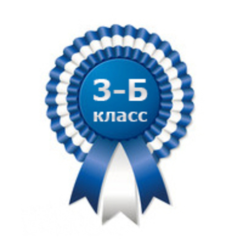 3 Б класс