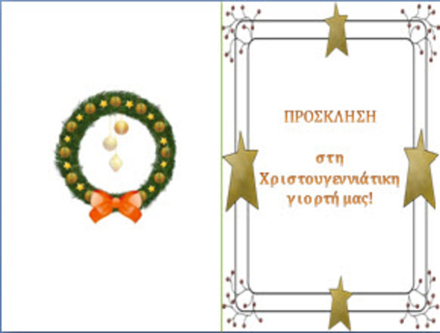 Χριστουγεννιάτικη Γιορτή