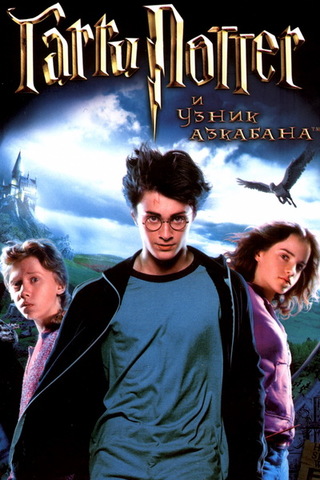 Harry Potter and Prisoner of Azkaban
