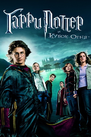 Harry Potter and Goblet of Fire