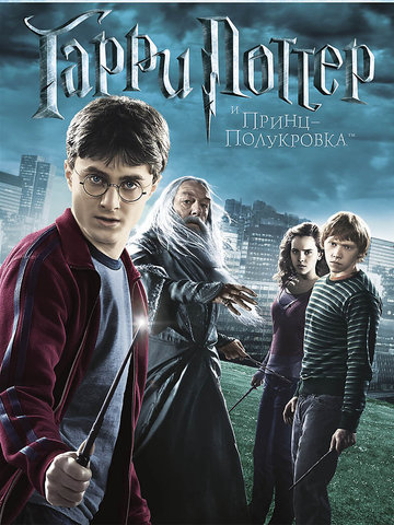 Harry Potter and Half Blood Prince