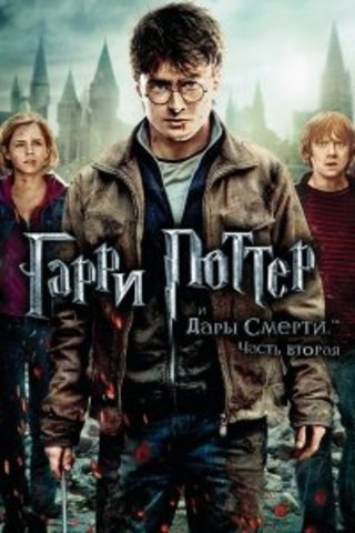 Harry Potter and the Deathly Hallows Part 2