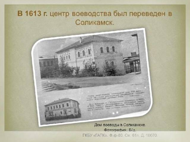 Соликамск - центр воеводства