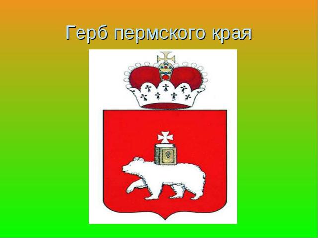 Образование Пермского края