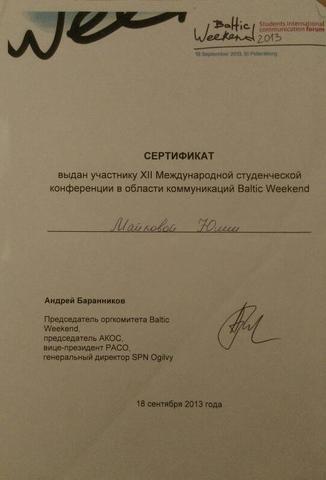 Участие в конференции The Baltic Weekend