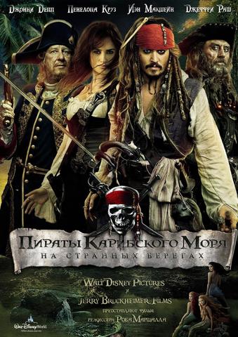 Пираты Карибского моря 4: На странных берегах