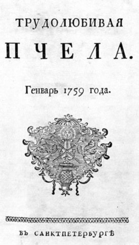 "Трудолюбивая пчела"