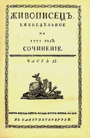 "Живописец"