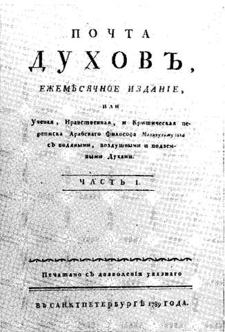 "Почта духов"