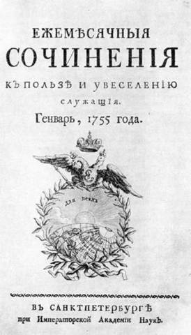 "Ежемесячные сочинения, к пользе и увеселению служащие"